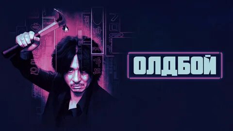 Олдбой (фильм, 2003) - отзывы и рецензии