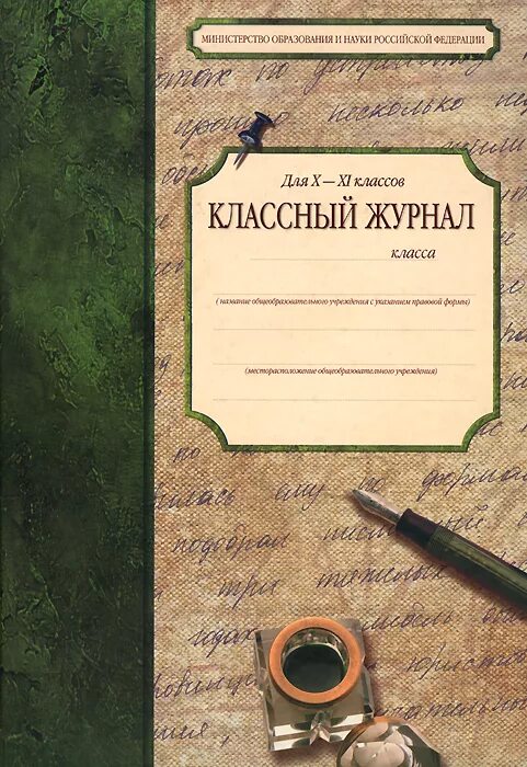 классный журнал 11 класса. классный журнал белый. обложка для классного журнала. классный журнал 11 класс. 10-11 класс.