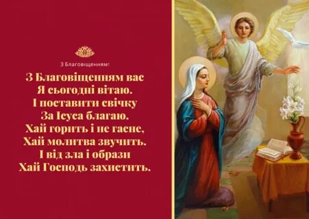 Открытки с благовещением на украинском языке