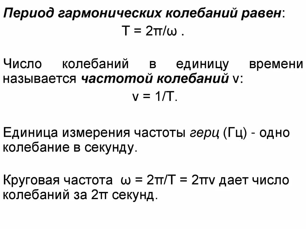 Сколько в секунде колебаний. Период гармонических колебаний. Формула нахождения периода гармонических колебаний. Период свободных гармонических колебаний формула. Чему равен период гармонических колебаний.