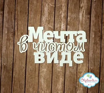 Час мечты надпись