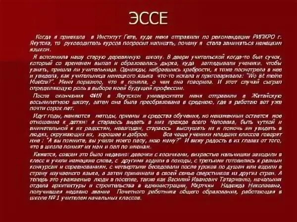 Директор эссе