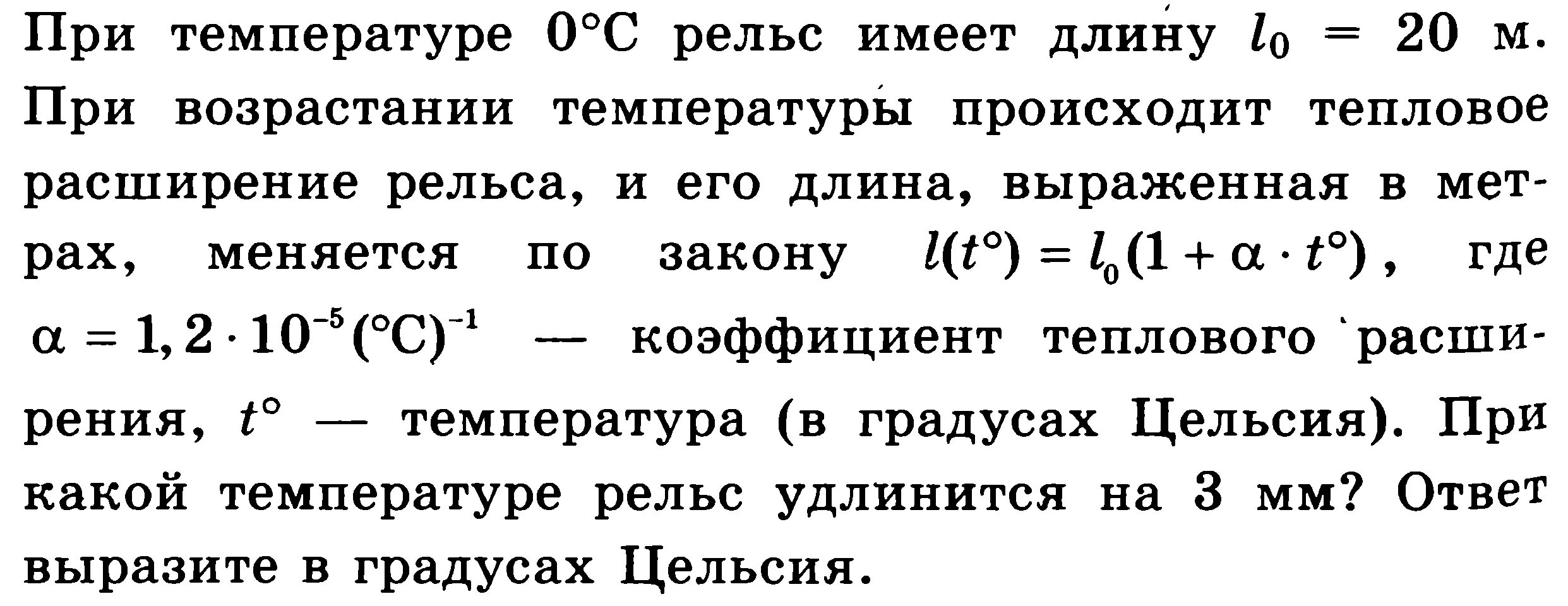 При температуре рельс имеет длину 15. При температуре 0 рельс имеет длину. при температуре 0 рельс имеет длину 12,5. при температуре 0 рельс имеет длину 10. при температуре 0 градусов рельс имеет длину.
