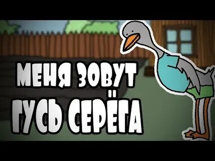 Гуси без матов
