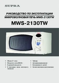 Микроволновая печь supra инструкция