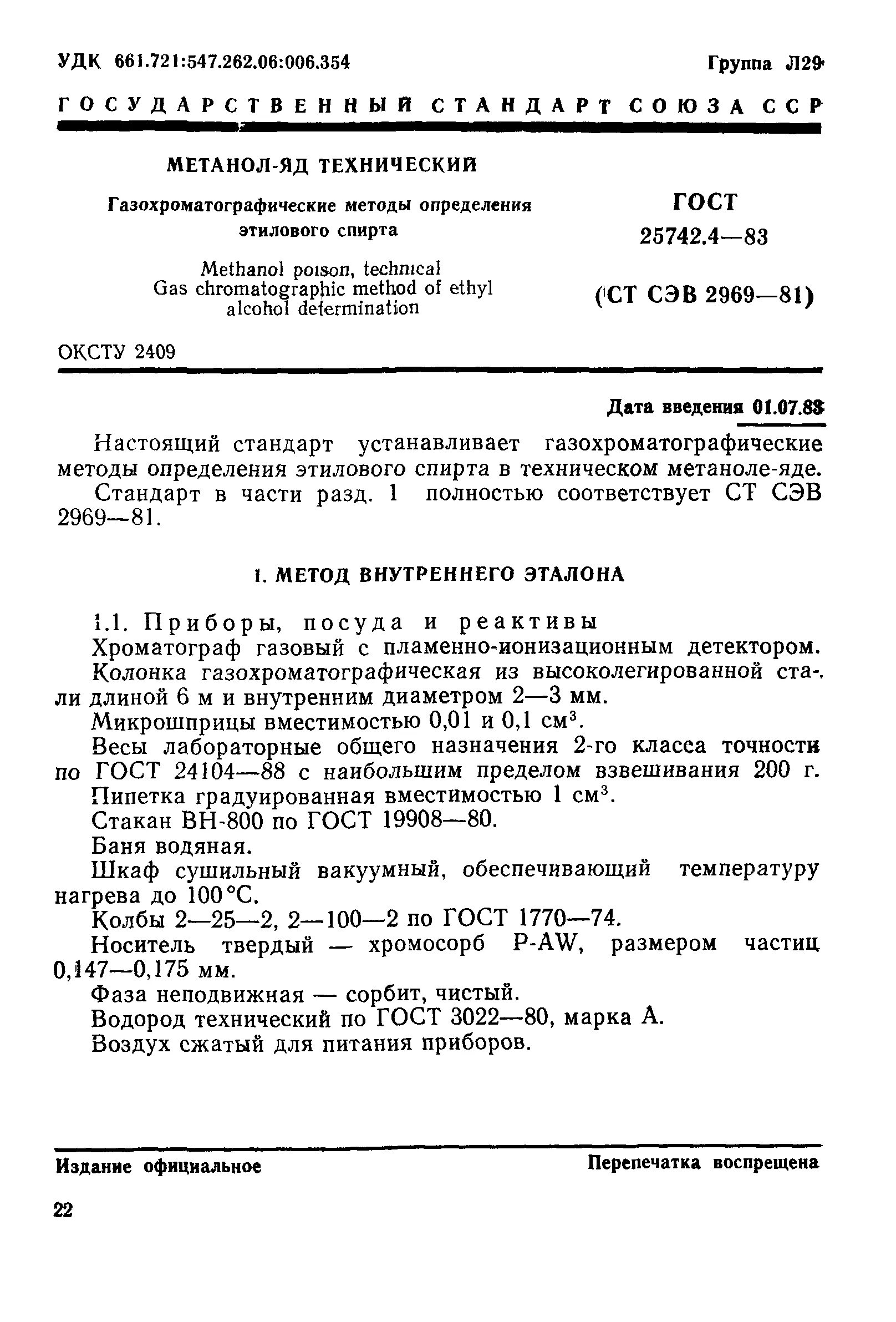 Метод определения этилового спирта. Газохроматографический метод определения этилового спирта. метанол гост технические условия. метод определения метанола. хроматограф спирта гост.