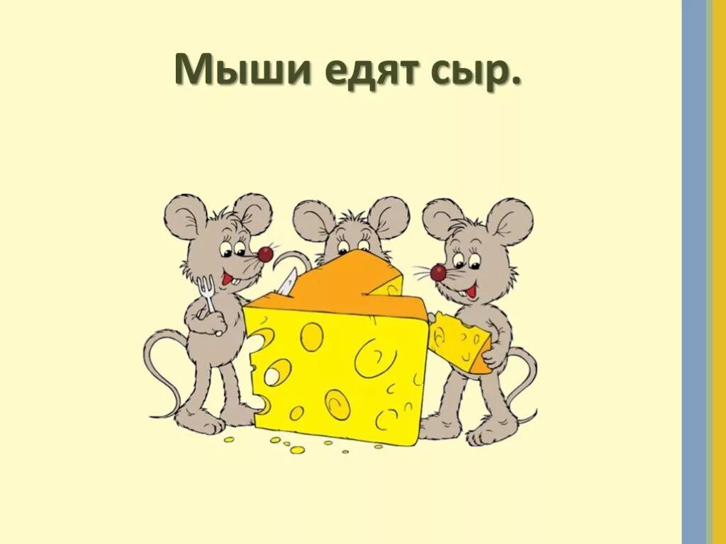 Мышь является предложение 1. Предложение про мышонка. мышь ест сыр. предложения про мышку для детей. предложения про мышей и сыр.