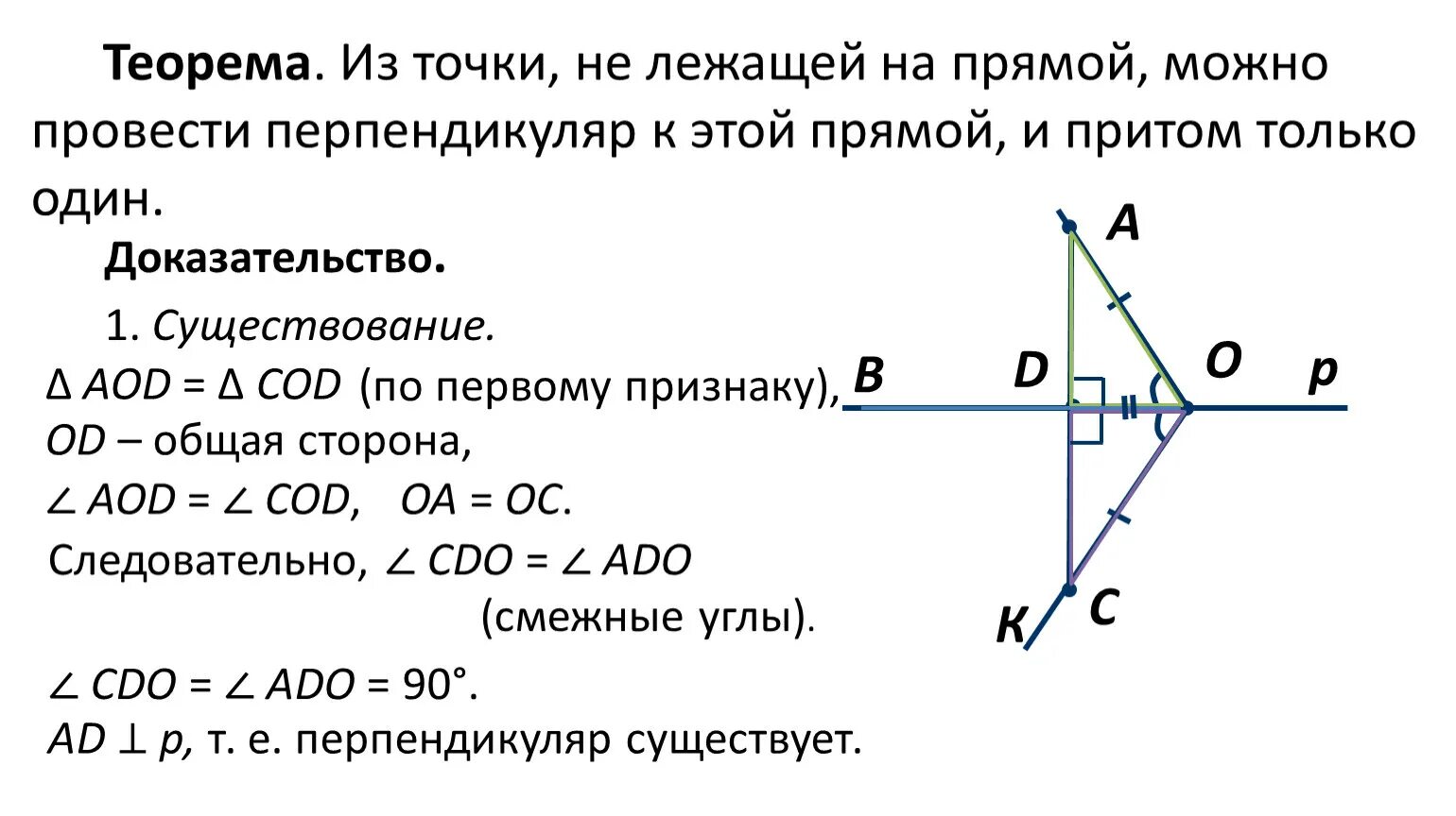 Прямую проходящую через середину отрезка перпендикуляра. Теорема перпендикуляр к прямой доказательство 7 класс кратко. Доказательство теоремы перпендикуляр к прямой. Теорема о перпендикуляре к прямой 7 класс. Теорема перпендикуляр к прямой доказательство 7 класс.