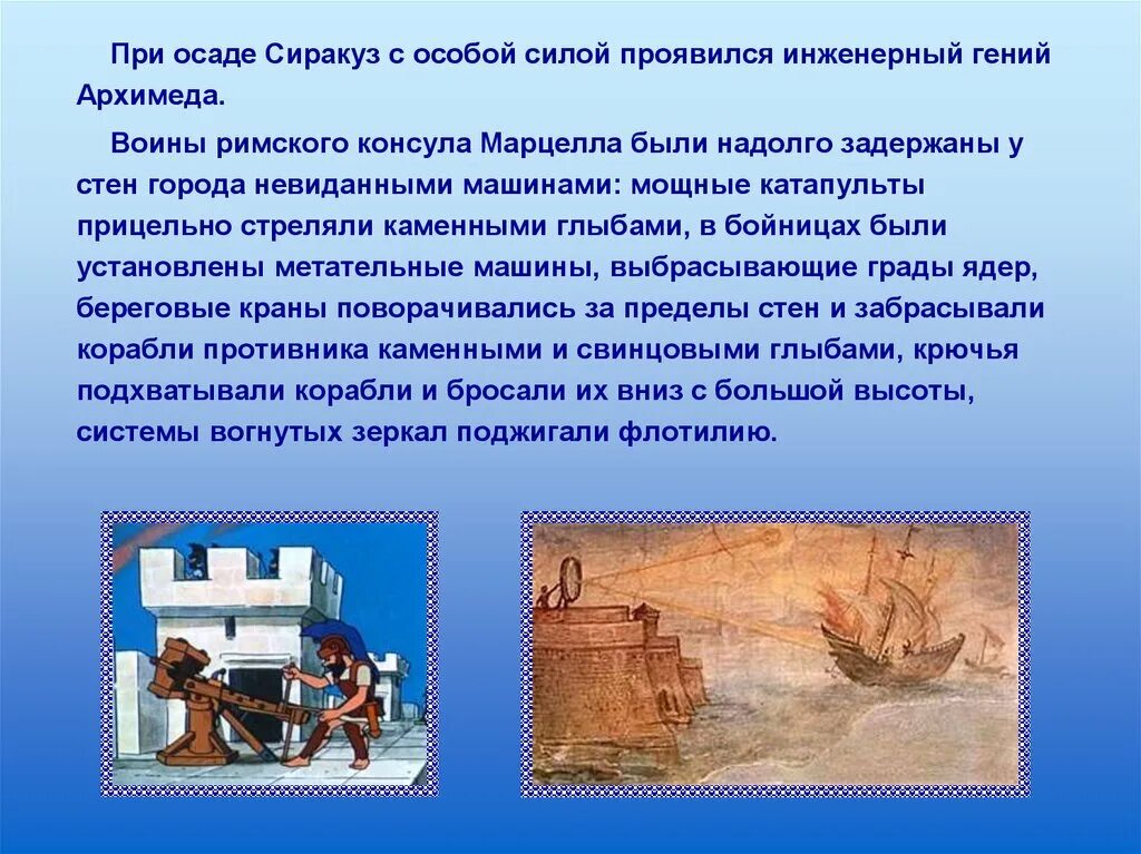 Осада сиракуз. Гений из сиракуз. осада сиракуз кратко. зеркала архимеда при осаде сиракуз картинки. фото сиракуз при архимеде.