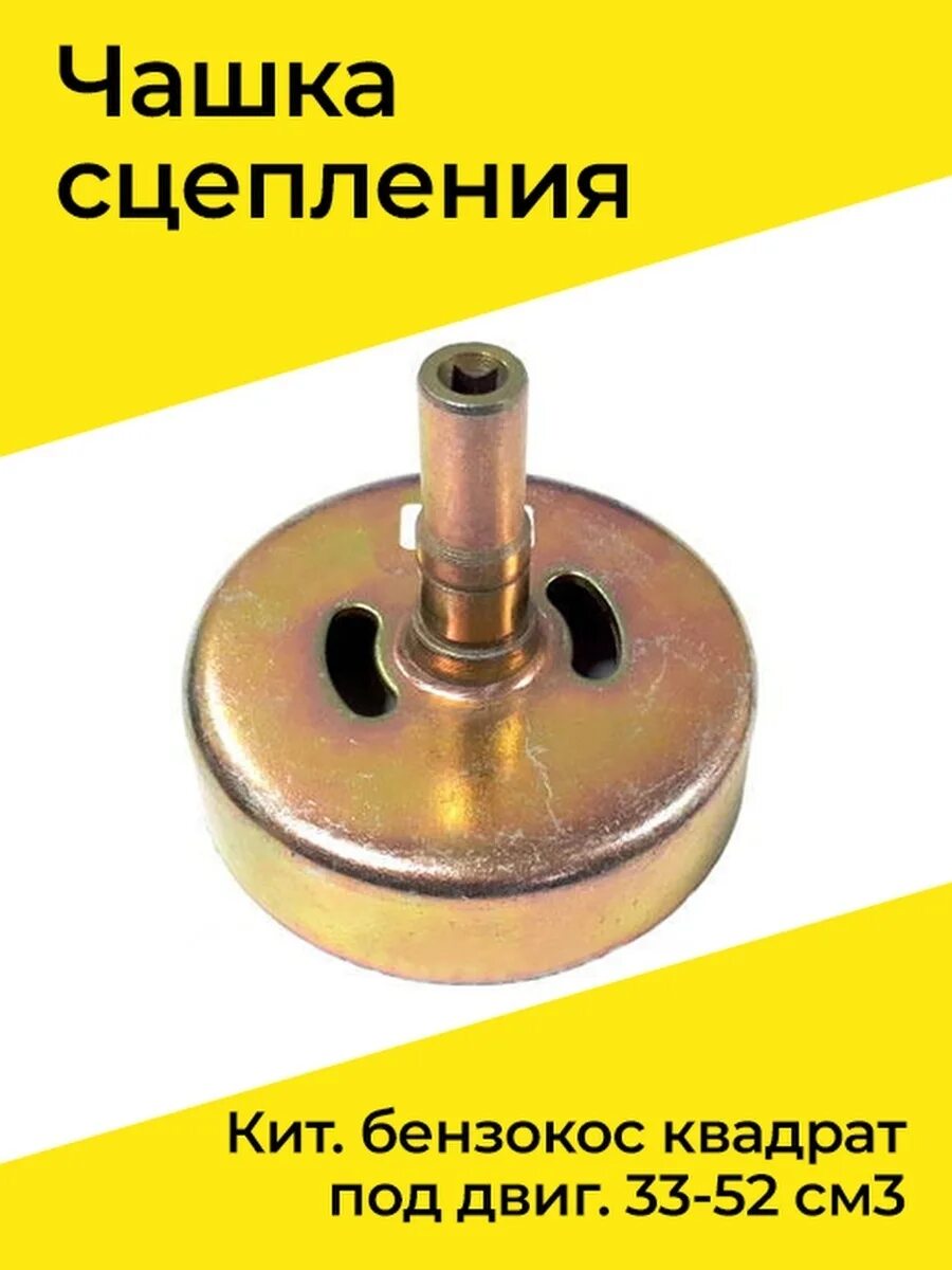 Чашка сцепления для триммера под квадрат. Чашка сцепления mtd t/240. чашка сцепления для бензокосы homelite 45. чашка сцепления триммера под квадрат диаметром 60мм. чашка сцепления для триммера под квадрат диаметр 60.