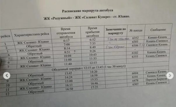 Южный автобус Салават расписание. Расписание автобуса Южный город Салават. Расписание автобусов Южный г. Салават. График автобусов Южный Салават.