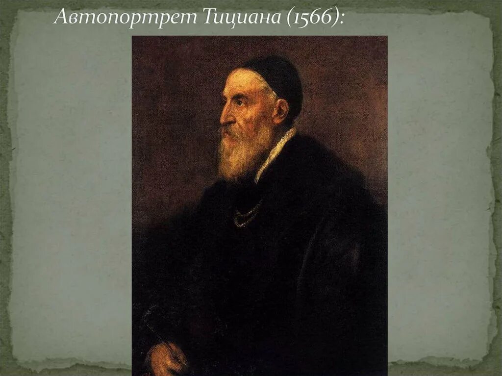 Тициан вечеллио автопортрет. Автопортрет тициана вечеллио. Возраст тициана. Тициан эпоха возрождения. Тициан аллегория благоразумия.