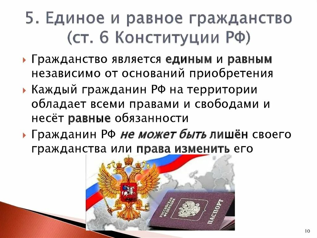 Единое и равное гражданство. Понятие гражданства. Что такое единое гражданство Российской Федерации?. Конституционные принципы гражданства РФ. Российское гражданство кратко