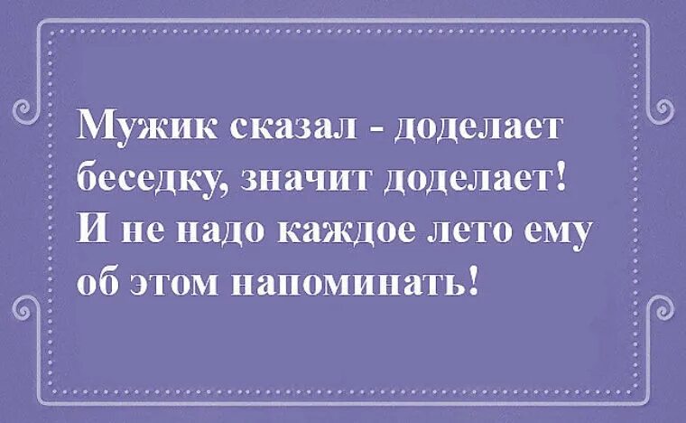 Если мужик сказал что доделает беседку. Мужик сказал мужик. Мужчина сказал мужчина сделал. Мужик сказал мужик сделал. Нужно доделать