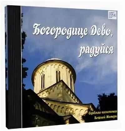 Песнопения богородице радуйся