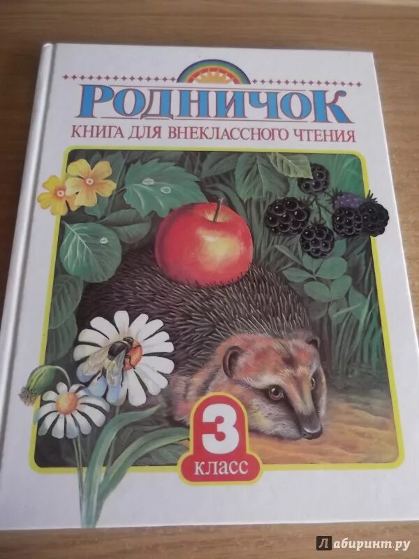 Родничок чтение. Родничок книга. Родничок для внеклассного чтения 1 класс. Родничок книга для внеклассного чтения. Книги для 3 класса Внеклассное чтение.