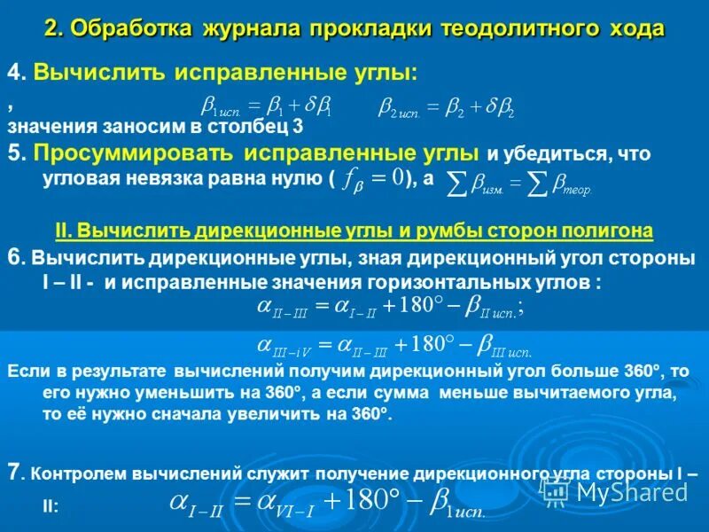 угловая невязка теодолитного хода. угловая невязка теодолитного хода. угловая невязка теодолитного хода. угловая невязка формула. угловая невязка разомкнутого теодолитного хода формула.