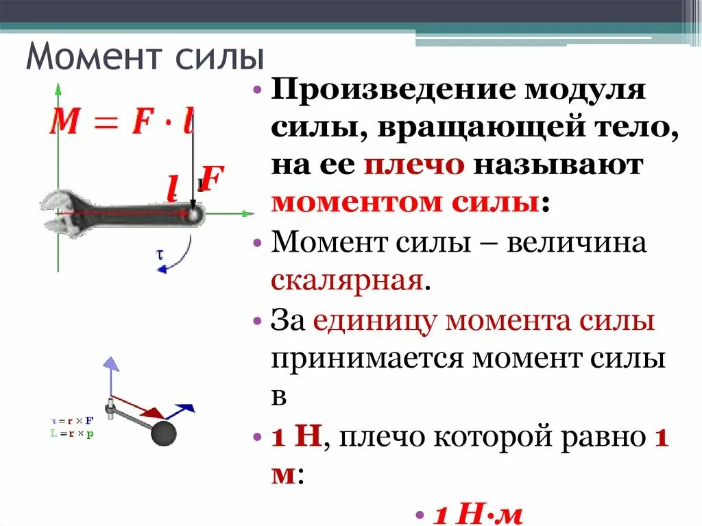 Формула момент силы физика 7 класс единица измерения. Момент силы формула единицы. Сила плечо силы момент силы единицы измерения. Вращающий момент силы в физике. Что принимают за единицу момента силы