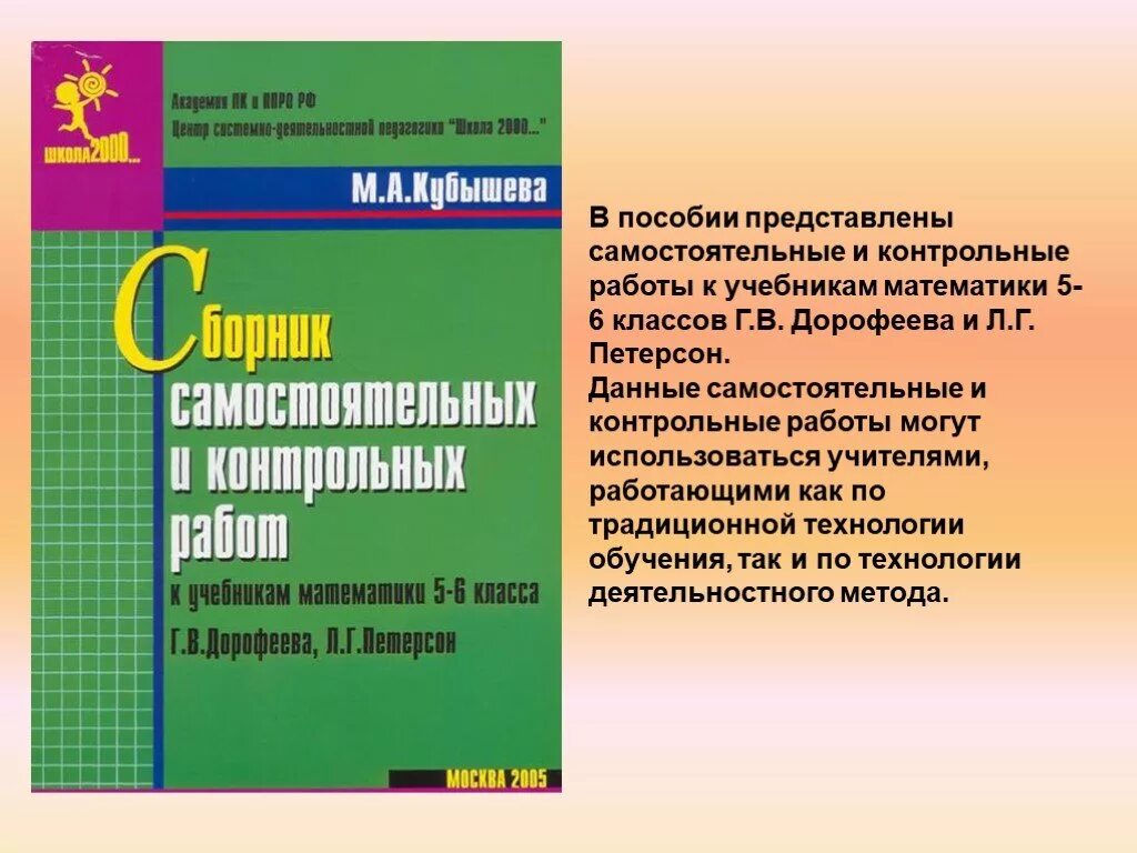 Дидактический вариант 5 класс. Математика 5 класс Дорофеев Петерсон контрольные работы. Тетрадь для контрольных работ по математике 6 класс Дорофеев. Сборник самостоятельных и контрольных работ. Методическое пособие по математике 5 класс.