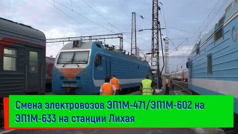 Прибытие поездов лихая