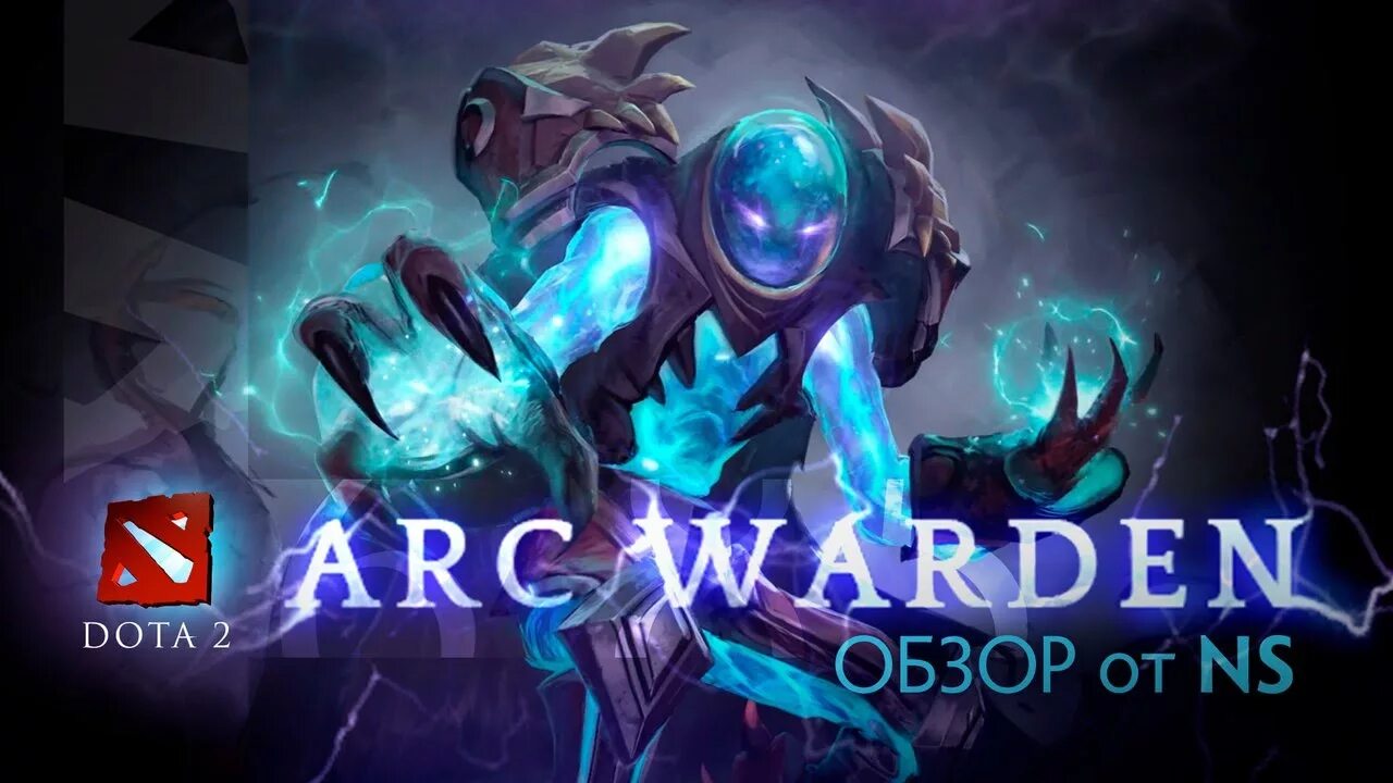 АРК Варден zxc. Arc Warden Dota 2 гайд гайд. АРК Варден ММР. АРК Варден ульта. Звуки вардена