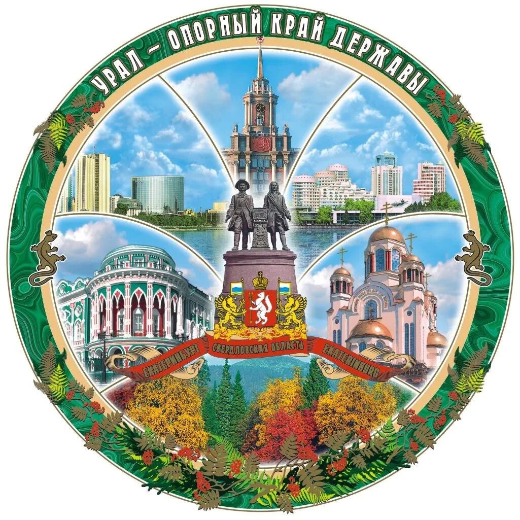 магниты из екатеринбурга. уральские сувениры. тарелка екатеринбург. сувениры екб. декоративная тарелка.