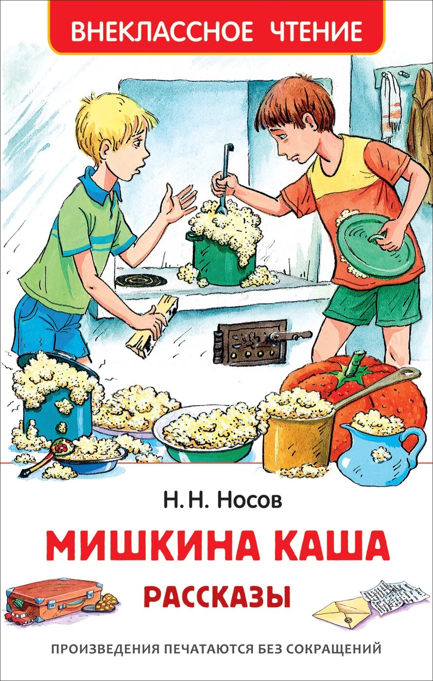 Сборник рассказов н. Носов н.н. "Мишкина каша". Произведения Николая Николаевича Носова Мишкина каша. Иллюстрации к Носова Мишкина каша.