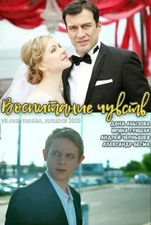 Воспитание чувств 2020