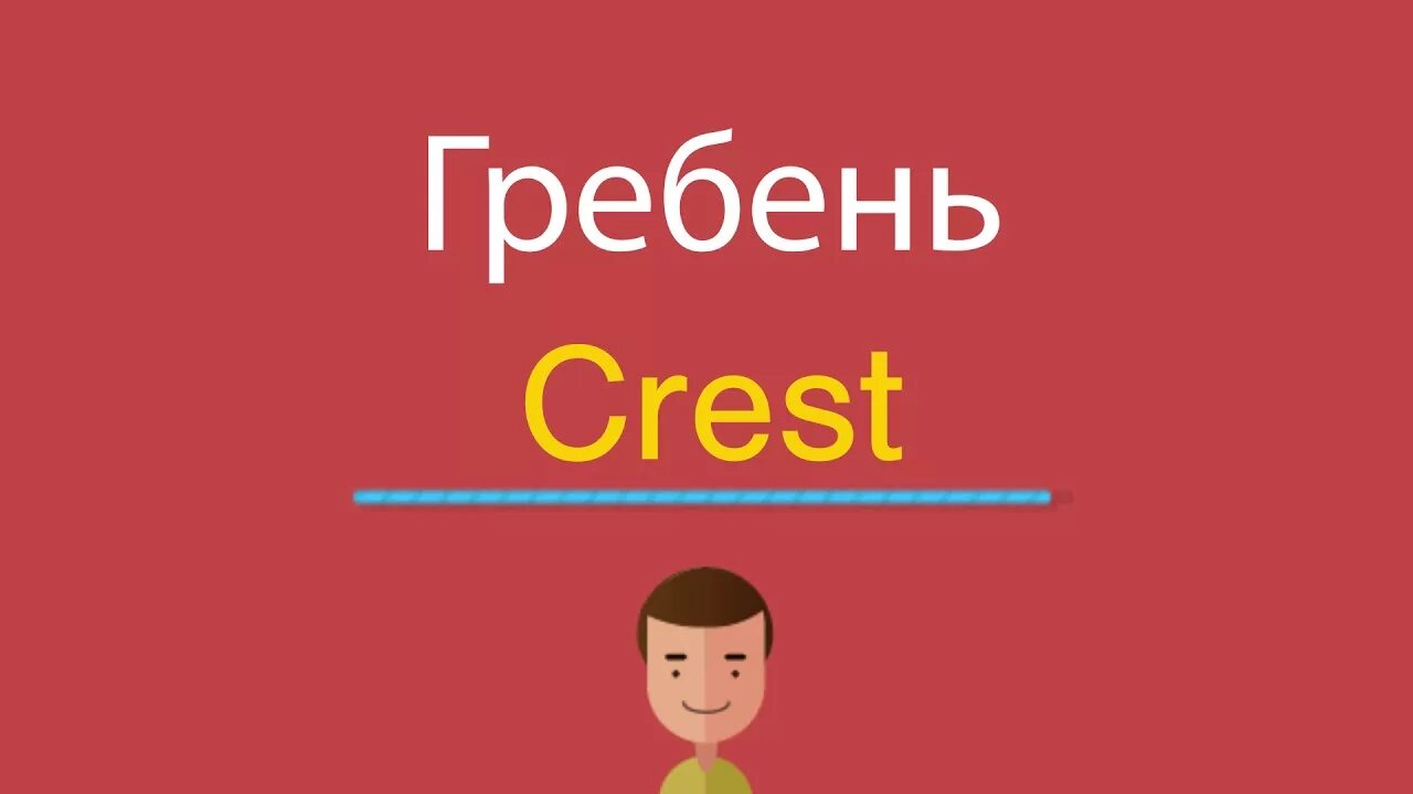 Crest перевод. Гребень по английски. Как гребень по английски. Crest Crest перевод.