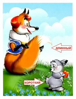 Высокой низкий длинный короткий большой маленький
