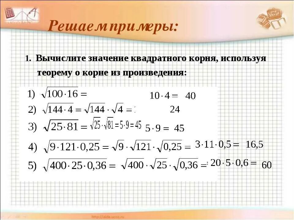 Как вычислить корень числа. Вычисление корня квадратного из числа. Расчет корня квадратного. Вычислить квадратный корень.