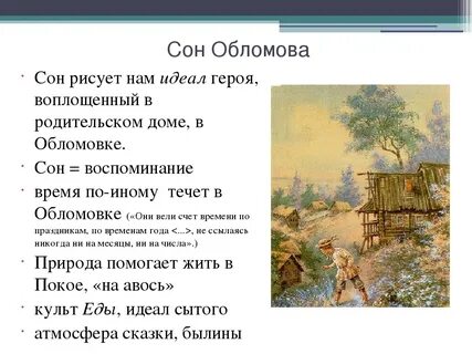 Краткое описание сна обломова
