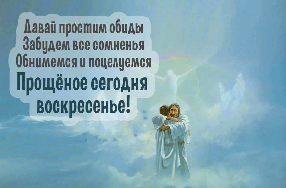 Открытки с прощённым воскресеньем. Прощеное воскресенье поздравление любимому мужчине. С прощенным воскресеньем. С прощенным воскресеньем любимому. Открытки с днем прощения.