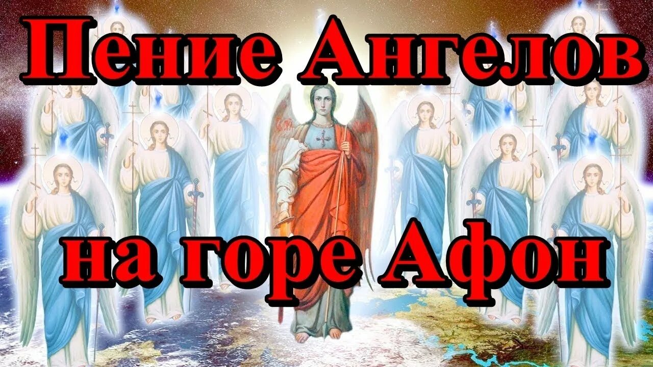 Святая гора афон пение ангелов. Святая гора афон пение ангелов. Ангелы афона слушать. Ангелы афона слушать. Ангелы афона слушать.