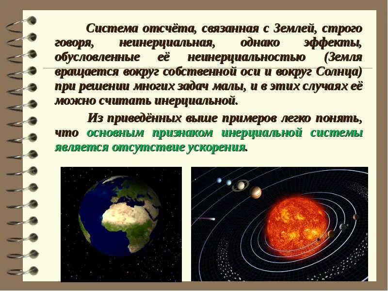 Система отсчета связанная с солнцем предложенная николаем. Система отсчета связанная с землей. система отсчета связана с землей. инерциальная система отсчета связанная с землей. система отсчета связанная с солнцем.