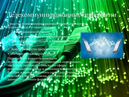 Информационная и телекоммуникационная технология это процесс