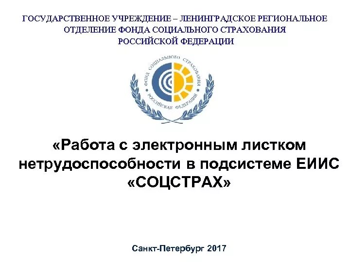 Социальное страхование спб. Государственное учреждение социального фонда. Фонд социального страхования Санкт-Петербурга. Ленинградское региональное отделение ФСС РФ. Санкт Петербургский региональный фонд социального страхования.