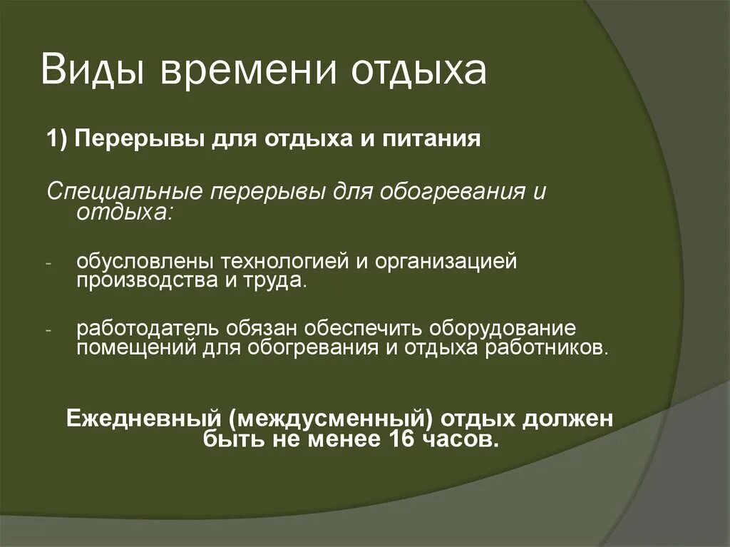 Перерыв для отдыха включается в рабочее время. Виды времени отдыха. Перерыв для отдыха и питания. Укажите виды времени отдыха.. Специальные перерывы для обогревания и отдыха.