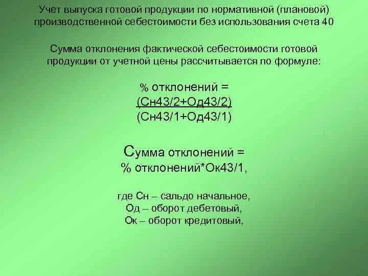 Учет выпуска готовой продукции по нормативной себестоимости. Учёт готовой продукции без счёта 40. Учет готовой продукции по фактической себестоимости. Учет по нормативно-плановой себестоимости.