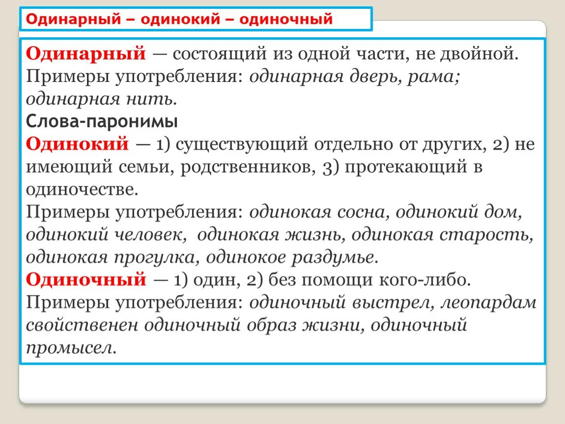 Беднота пароним. Одинокий одиночный паронимы. Одинокий синоним. Одиноко синоним. Одинарный примеры предложений.