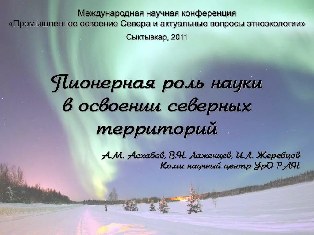 Проблема освоения севера. Экономические проблемы освоения севера россии. промышленное освоение севера республики коми презентация. этноэкология. освоение севера кдл на севере.