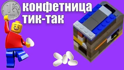 Конфетница тик так