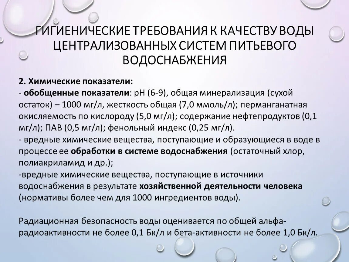 Нецентрализованного питьевого водоснабжения. Основные требования к качеству питьевой воды. Гигиенические требования к качеству воды. Основные гигиенические требования к питьевой воде. Основные требования к качеству воды.