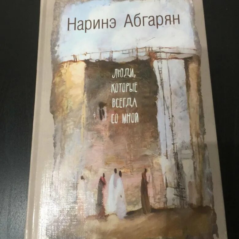 Наринэ абгарян книги купить. Абгарян люди которые всегда со мной. Абгарян люди которые всегда со мной книга. Наринэ Абгарян люди которые всегда со мной. Обложка книги Абгарян люди которые всегда со мной.