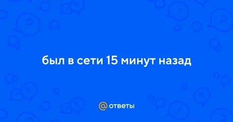 15 минут назад