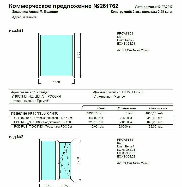 Окон пвх образец. Коммерческое предложение на установку пластиковых оконных блоков. Техническое задание на окна ПВХ. Техническое задание на окна ПВХ образец заполнения. Коммерческое предложение окна ПВХ.