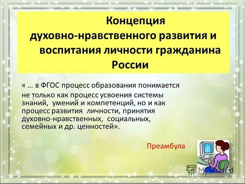 ФГОС О воспитании личности. Духовно-нравственное воспитание в современном образовании. Образовательная форма в духовно-нравственном воспитании. ФГОС духовно-нравственное воспитание.