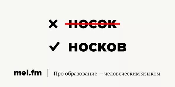 Носок или насок. Носок или носков. Нет носок или. Много носков или носок как правильно. Несколько пар носок или носков.