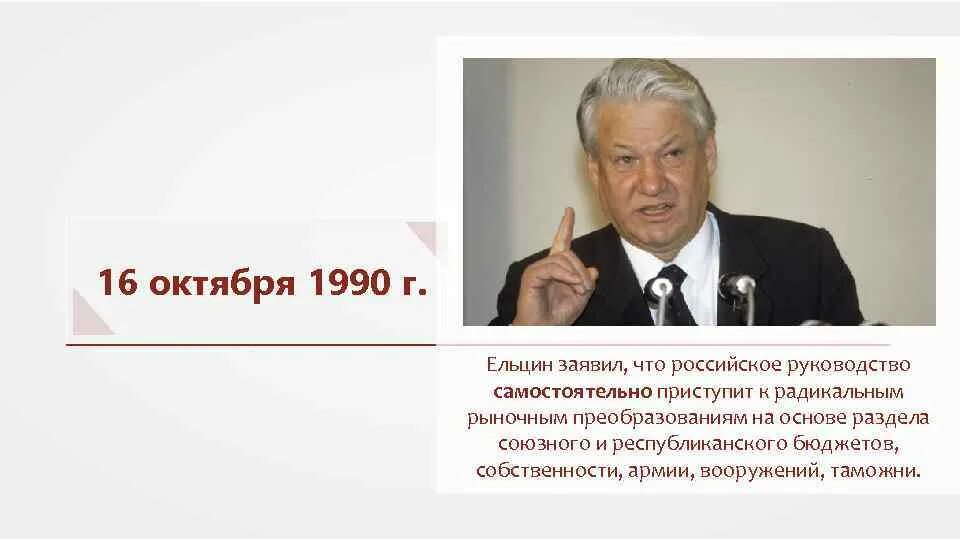 3 октября 1990. Горбачев новое мышление м.с. Кем была выдвинута концепция нового политического. Гобачев политика нового мышелния. Б. Н. Ельцин. Начало радикальных экономических преобразований.