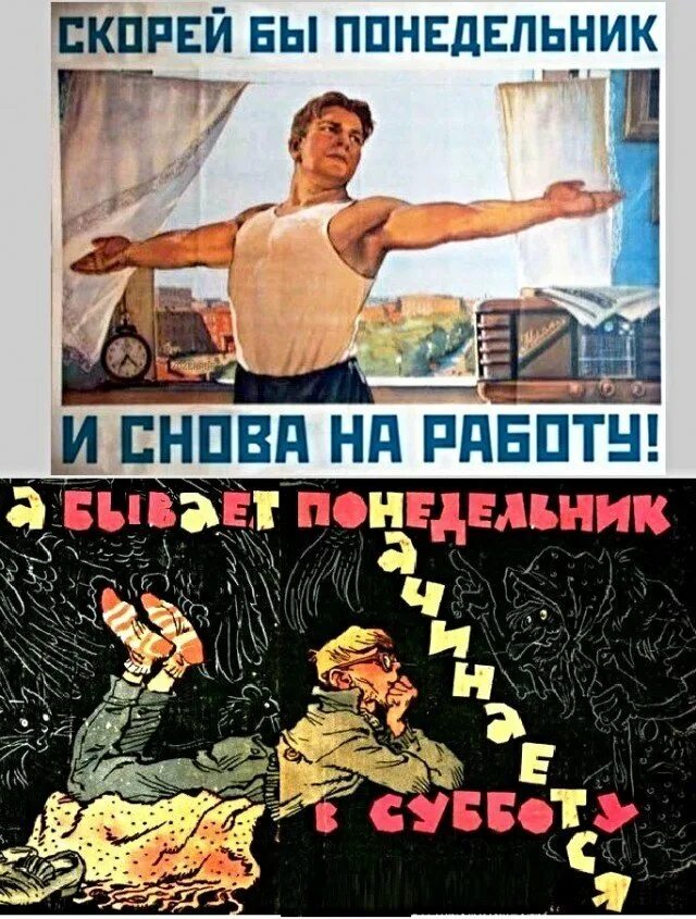 Скорее б. Скорей бы понедельник и опять на работу. скорей бы на работу плакат. плакат скорее бы понедельник. плакат скорее бы понедельник и снова.